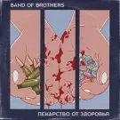 Band of Brothers - Лекарство от здоровья (Мини-альбом) 2019
