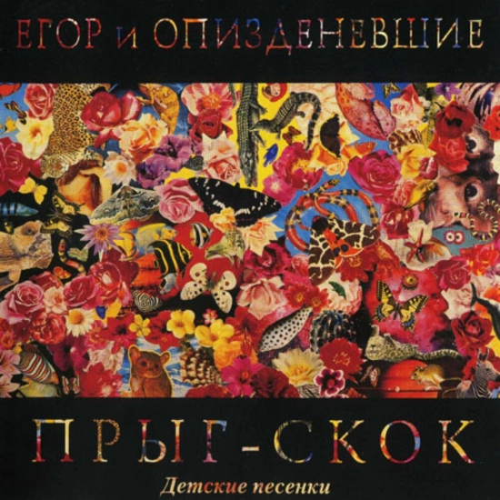 Егор и Опизденевшие - Прыг-скок (Альбом) 1990