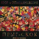 Егор и Опизденевшие - Прыг-скок (Альбом) 1990