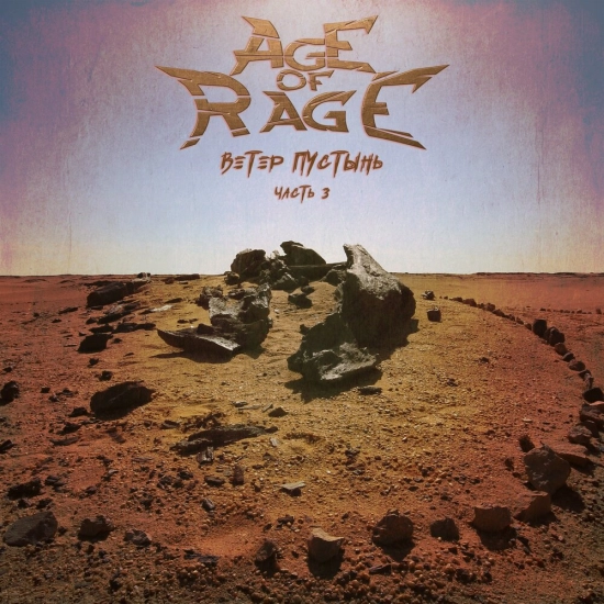 Age of Rage - Ветер Пустынь часть 3 (Альбом) 2022
