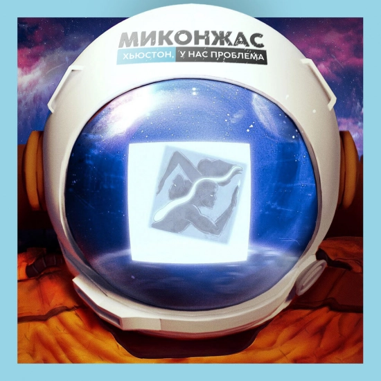 Миконжас - Хьюстон, у нас проблема (Песня) 2021
