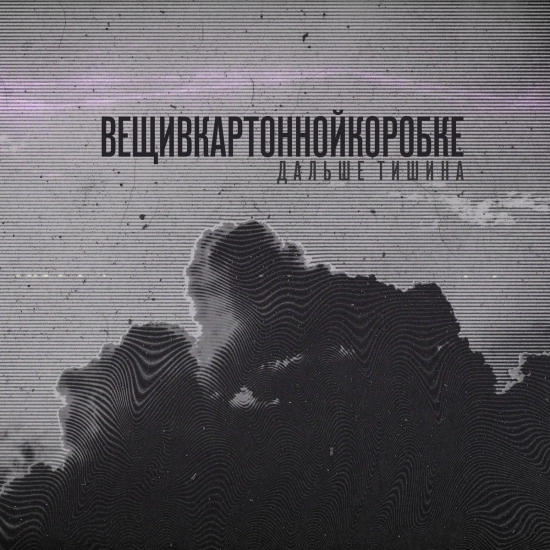 вещивкартоннойкоробке - дальше тишина (Сингл) 2021