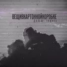 вещивкартоннойкоробке - дальше тишина (Сингл) 2021