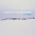 вещивкартоннойкоробке - Бесимся (Сингл) 2022