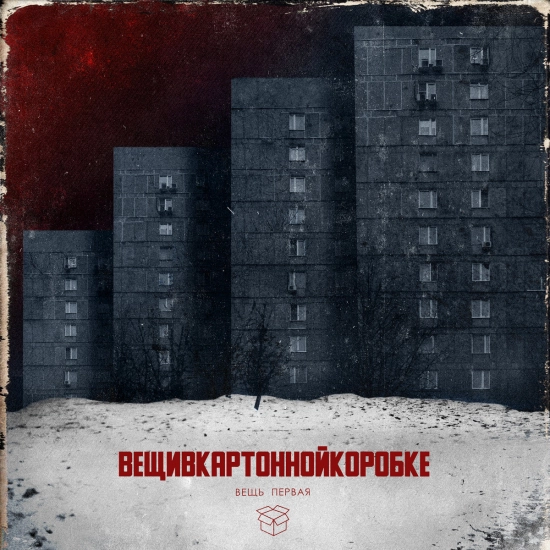 вещивкартоннойкоробке - вещь первая (Мини-альбом) 2021