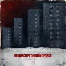 вещивкартоннойкоробке - вещь первая (Мини-альбом) 2021