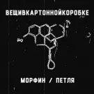 вещивкартоннойкоробке - морфин / петля (Сингл) 2021