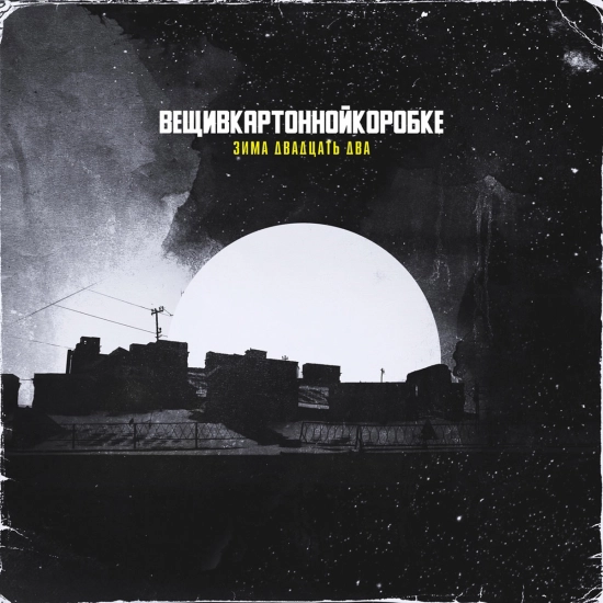 вещивкартоннойкоробке - зима двадцать два (Мини-альбом) 2022