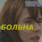 Головогрудь - Больна (Сингл) 2022