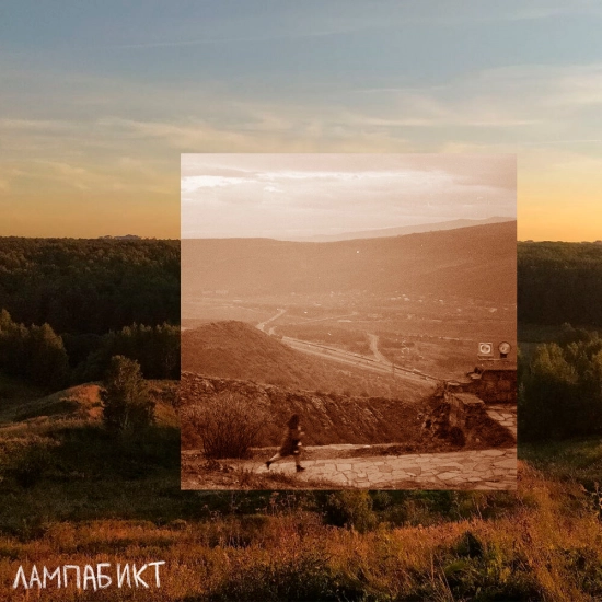 лампабикт - Знаешь, бриз (Сингл) 2022