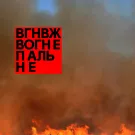 вагоновожатые - Вогнепальне (Альбом) 2021