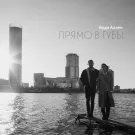 Прямо в губы - Вуди Аллен (Сингл) 2019