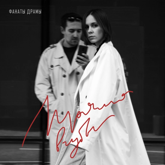 Прямо в губы - Фанаты драмы (Альбом) 2021