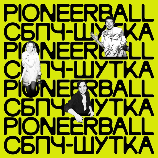 Самое большое простое число, Pioneerball - Шутка (Сингл) 2021