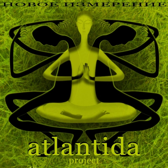 Atlantida Project - Новое измерение (Альбом) 2010