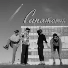 Морэ & Рэльсы - Санаторий (Сингл) 2022