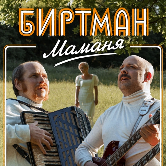 БИРТМАН - Маманя (Сингл) 2020