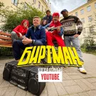 БИРТМАН - Когда отрубят Youtube (Сингл) 2021
