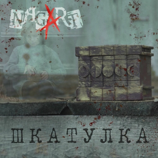 Nagart - Шкатулка (Сингл) 2022