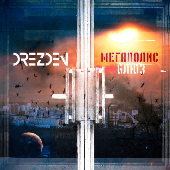 Drezden - МЕГАПОЛИС БЛЮЗ (Сингл) 2022