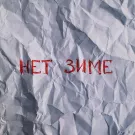 Видеокассета твоих родителей - Нет зиме (Сингл) 2022