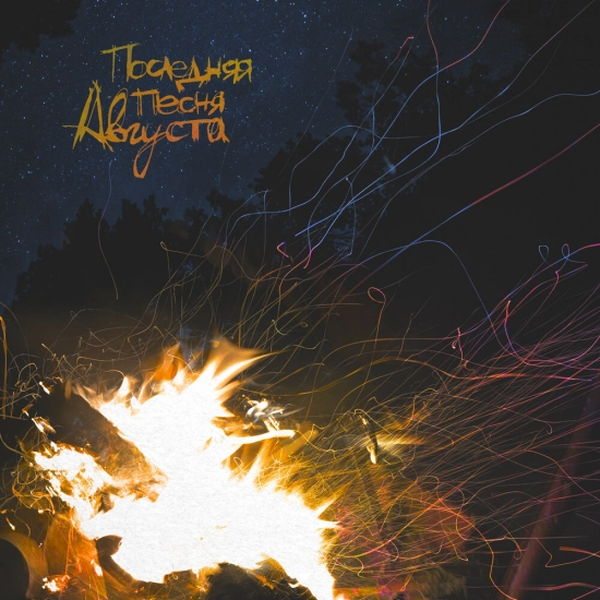 The Meto - Последняя песня августа (Сингл) 2021