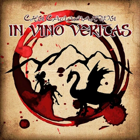 Сны Саламандры - In Vino Veritas (Мини-альбом) 2019