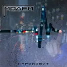 МодеМ - Кардиобит (Сингл) 2021