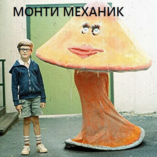 Монти Механик - Со мной (Песня) 2012