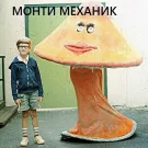 Монти Механик - Мелодии (Альбом) 2012