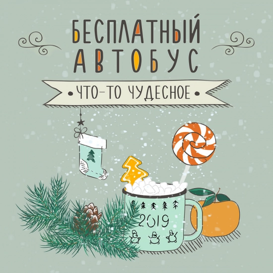Бесплатный Автобус - Что​-​то чудесное (Сингл) 2018