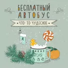 Бесплатный Автобус - Что​-​то чудесное (Сингл) 2018