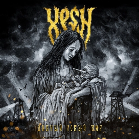 Хрен - Дивный Новый Мир (Альбом) 2021