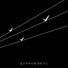 Дурной Вкус - III (Мини-альбом) 2022