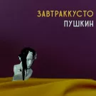 Завтраккусто - Пушкин (Сингл) 2022