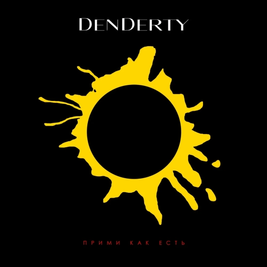 DenDerty - Прими как есть (Трек) 2022