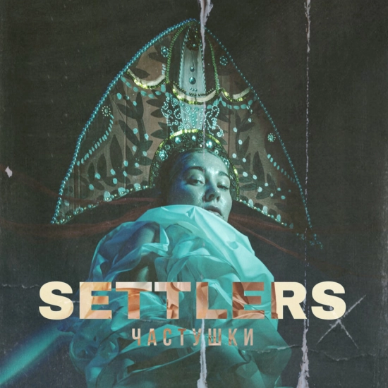THE SETTLERS - Частушки (Трек) 2022