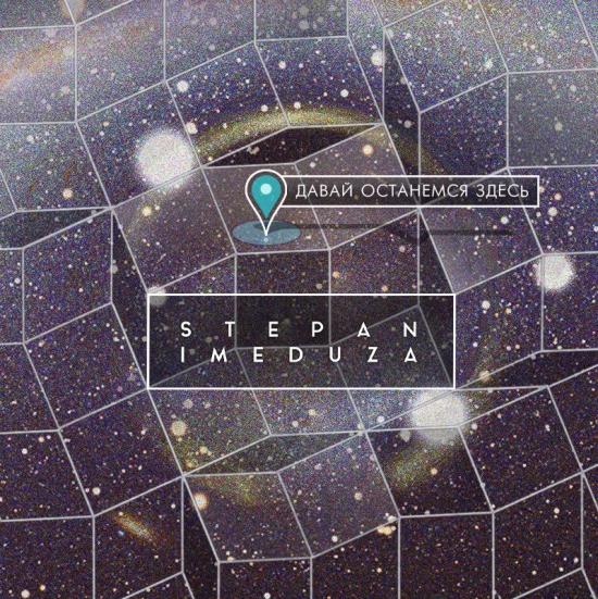 Stepan i Meduza - Давай останемся здесь (Мини-альбом) 2014