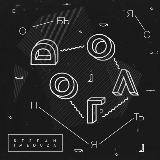 Stepan i Meduza - Долго объяснять (Мини-альбом) 2015