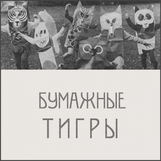 Бумажные Тигры - Демо (Мини-альбом) 2014