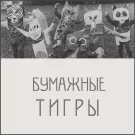Бумажные Тигры - Демо (Мини-альбом) 2014