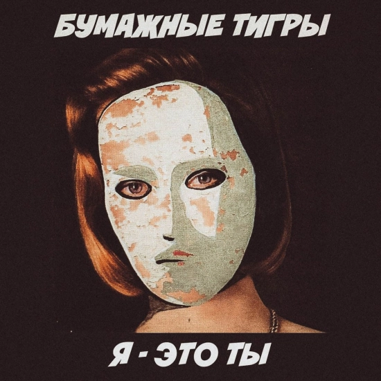 Бумажные Тигры - Я Это Ты (Сингл) 2015