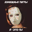 Бумажные Тигры - Я Это Ты (Сингл) 2015