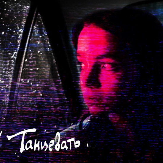 Бумажные Тигры - Танцевать (Сингл) 2015