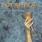 Бумажные Тигры - Ботаника (Альбом) 2016