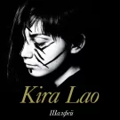 Kira Lao - Шалфей (Мини-альбом) 2012