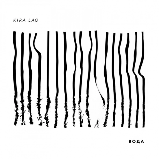 Kira Lao - Вода (Альбом) 2015