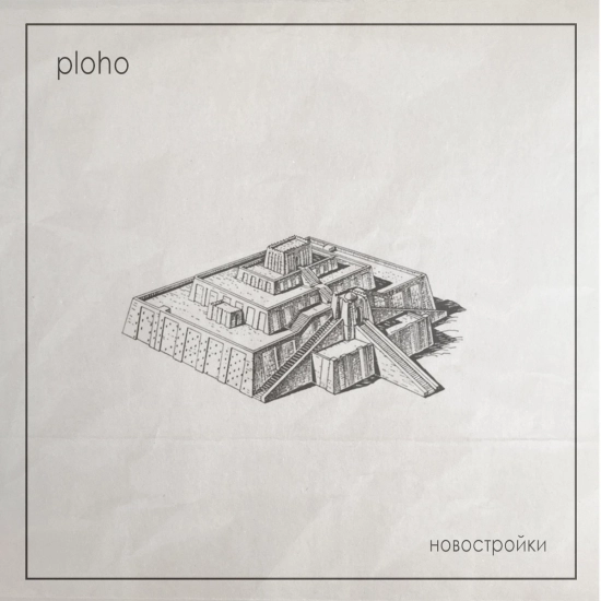 Ploho - Новостройки (Альбом) 2018