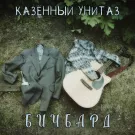 Казённый Унитаз - Бичбард (Мини-альбом) 2021