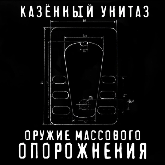 Казённый Унитаз - Оружие массового опорожнения (Альбом) 2021